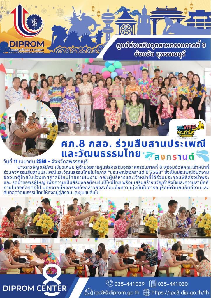 ร่วมสืบสานประเพณีและวัฒนธรรมไทย "ประเพณีสงกรานต์ ปี 2568"