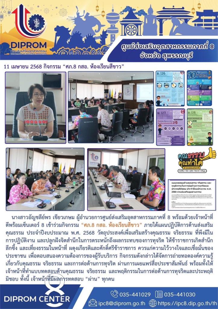 กิจกรรม “ศภ.8 กสอ. ห้องเรียนสีขาว”