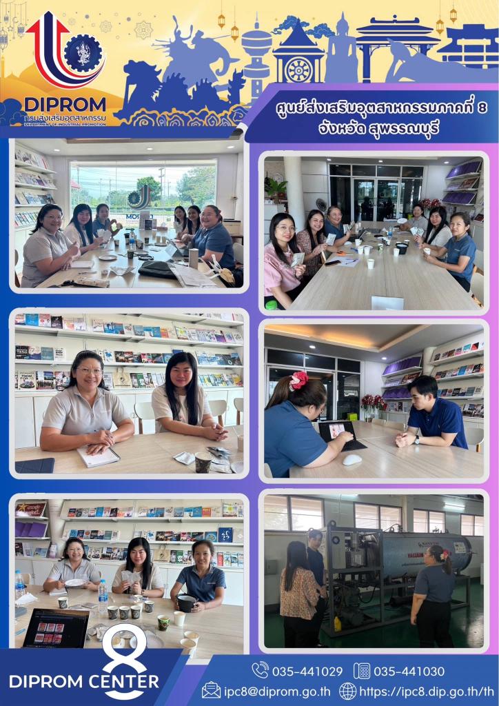 "ดีพร้อมเซ็นเตอร์ 8 ติดตามการดำเนินงานของผู้เชี่ยวชาญกิจกรรมการพัฒนาต่อยอดผลิตภัณฑ์ผ่านกลไกศูนย์ปฏิรูปอุตสาหกรรม"