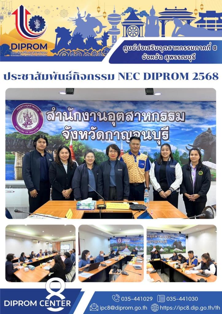 ลงพื้นที่จังหวัดกาญจนบุรีเพื่อประชาสัมพันธ์กิจกรรมการฝึกอบรมสร้างจิตวิญญาณในการเป็นผู้ประกอบการ (NEC DIPROM)