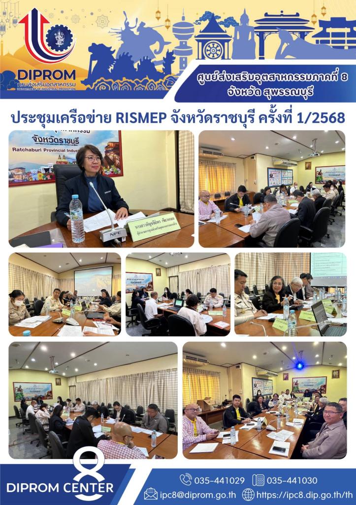 DIPROM Center 8 ร่วมกับหน่วยงานเครือข่าย วางแผนการดำเนินงาน RISMEP จังหวัดราชบุรี ปี 2568