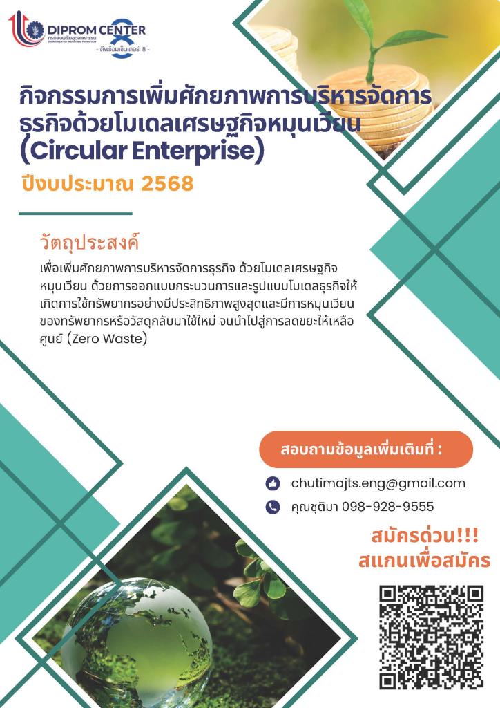 ศูนย์ส่งเสริมอุตสาหกรรมภาคที่ 8 ร่วมกับบริษัท เอ็นเนอร์จีเนียส จำกัด เชิญชวนวิสาหกิจขนาดกลางและขนาดย่อม (SMEs) สมัครเข้าร่วม "กิจกรรมการเพิ่มศักยภาพการบริหารจัดการธุรกิจด้วยโมเดลเศรษฐกิจหมุนเวียน (Circular Enterprise)”