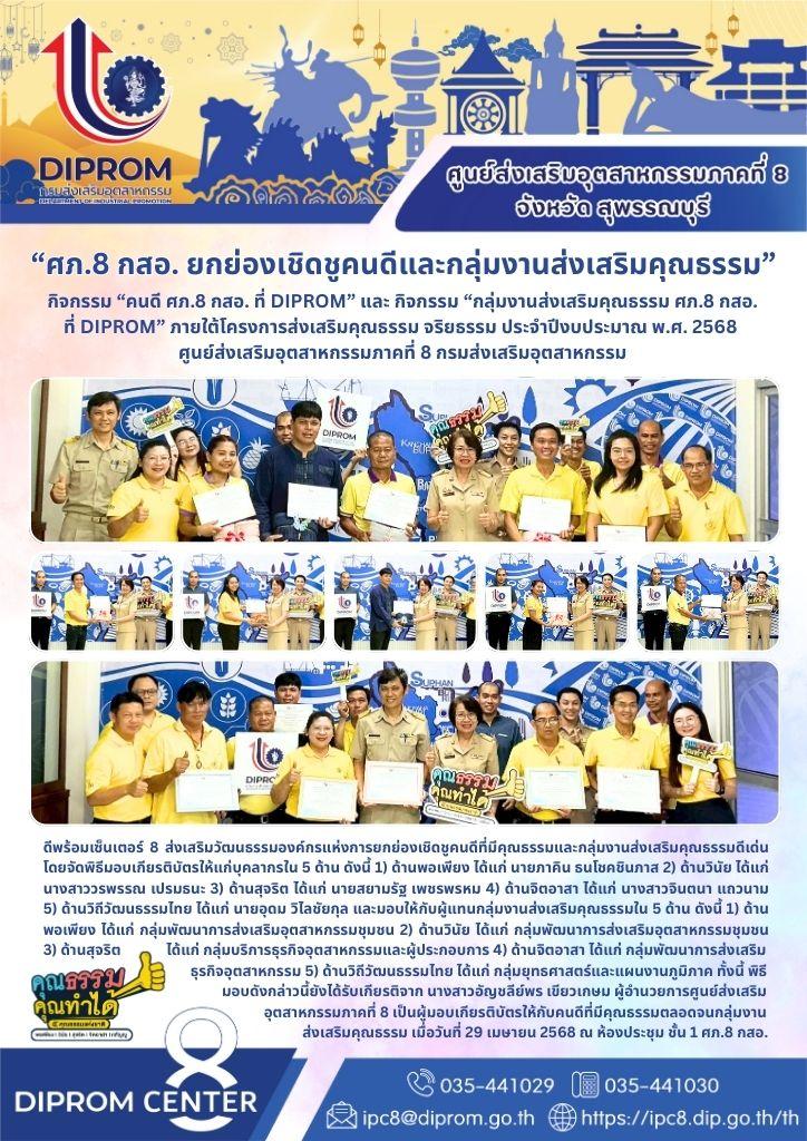 กิจกรรม “คนดี ศภ.8 กสอ. ที่ DIPROM” และ กิจกรรม “กลุ่มงานส่งเสริมคุณธรรม ศภ.8 กสอ. ที่ DIPROM” ภายใต้โครงการส่งเสริมคุณธรรม จริยธรรม ประจำปีงบประมาณ พ.ศ. 2568  ศูนย์ส่งเสริมอุตสาหกรรมภาคที่ 8 กรมส่งเสริมอุตสาหกรรม