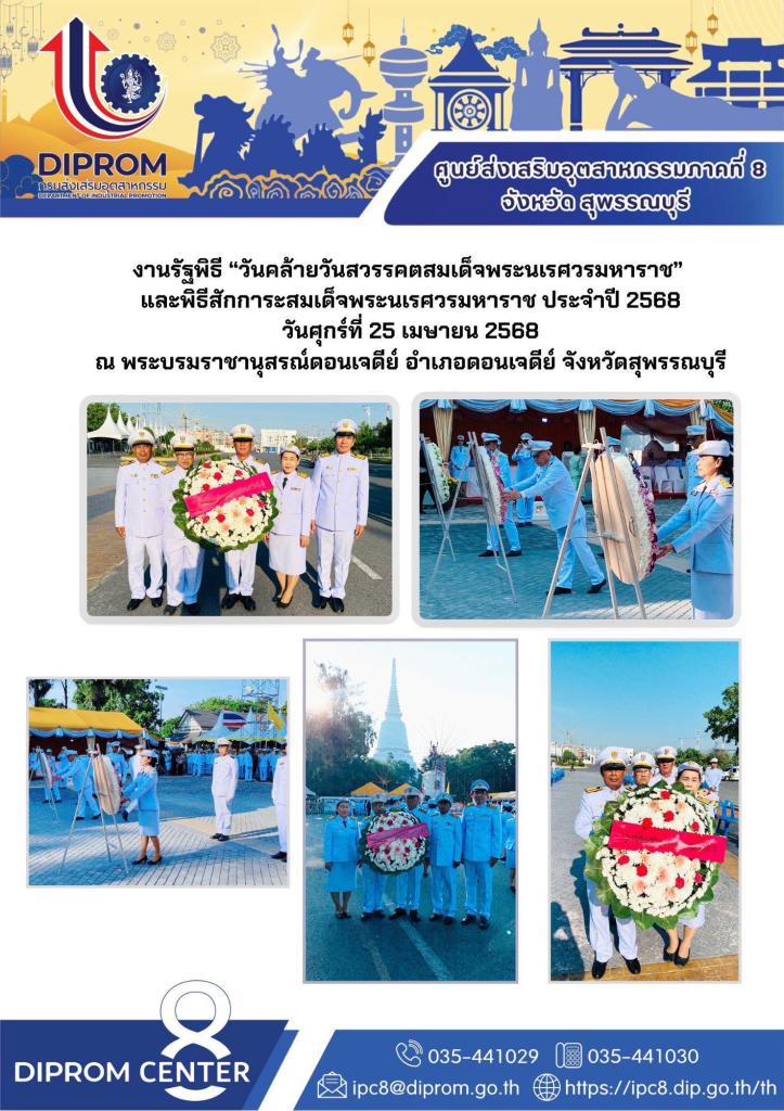 ร่วมงานรัฐพิธี “วันคล้ายวันสวรรคตสมเด็จพระนเรศวรมหาราช” และพิธีสักการะสมเด็จพระนเรศวรมหาราช ประจำปี 2568