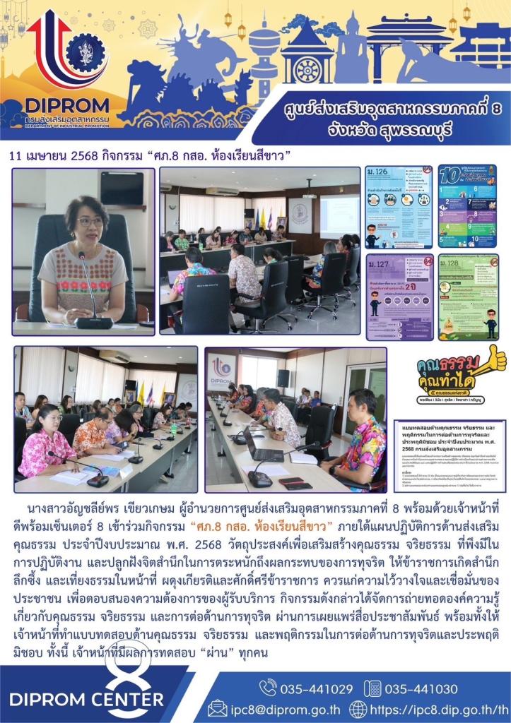 กิจกรรม “ศภ.8 กสอ. ห้องเรียนสีขาว”