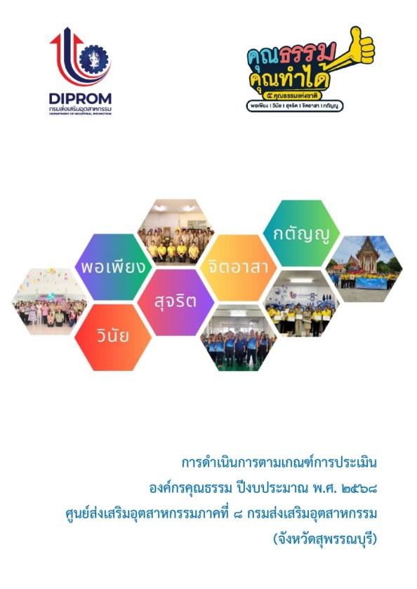 เผยแพร่เอกสารองค์ความรู้จากการดำเนินการตามเกณฑ์การประเมินองค์กรคุณธรรม ประจำปีงบประมาณ พ.ศ. 2568