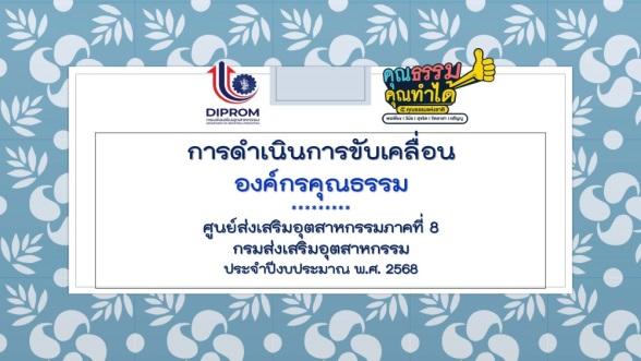 เผยแพร่เอกสารองค์ความรู้จากการดำเนินการตามเกณฑ์การประเมินองค์กรคุณธรรม ประจำปีงบประมาณ พ.ศ. 2568