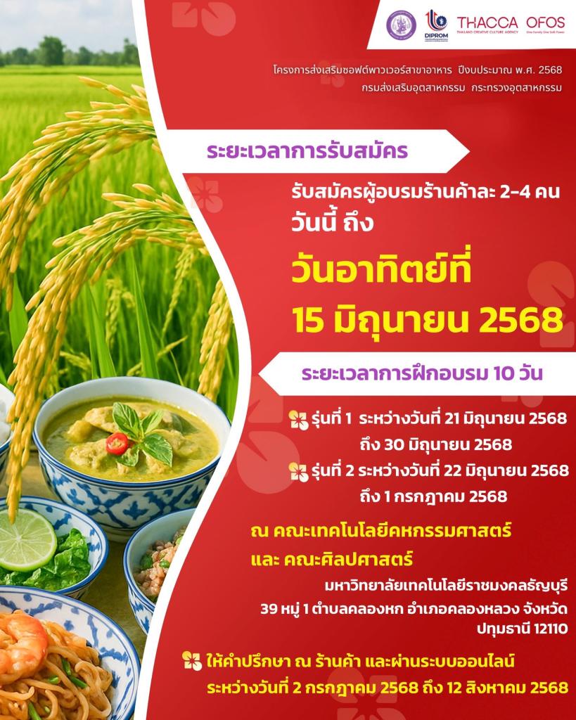 สมัครร่วมกิจกรรม ฟรี !! หลักสูตร local chef  การพัฒนาร้านอาหารเชฟชุมชนอาหารถิ่นอาหารไทย (ภาคกลางและตะวันออก)