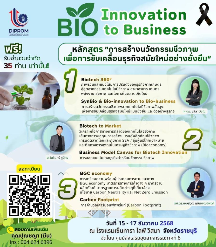 ก้าวทันโลกนวัตกรรมชีวภาพ ก่อนใครในหลักสูตรนี้
