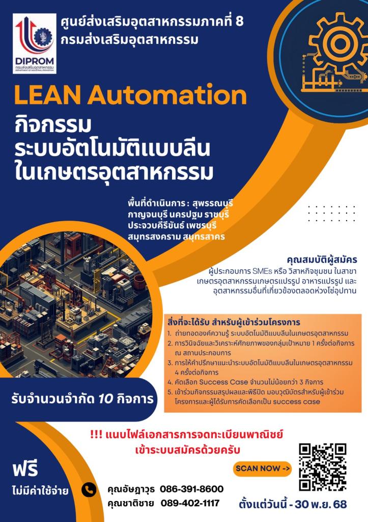 LEAN Automation กิจกรรมระบบอัตโนมัติแบบลีนในเกษตรอุตสาหกรรม