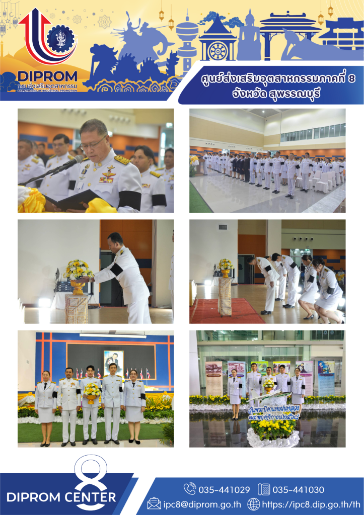 DIPROM Center 8 น้อมรำลึก เนื่องในวันพระบิดาแห่งฝนหลวง 2568