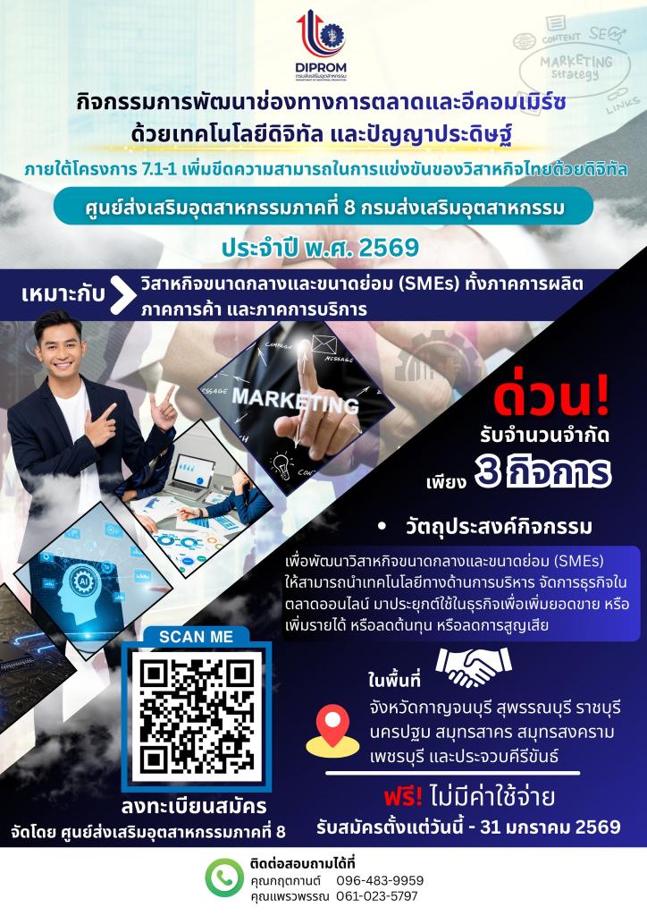 รับสมัครสถานประกอบการ (SMEs) เข้าร่วม จำนวน 3 กิจการ ฟรี กิจกรรมการพัฒนาช่องทางการตลาดและอีคอมเมิร์ซด้วยเทคโนโลยีดิจิทัล และปัญญาประดิษฐ์