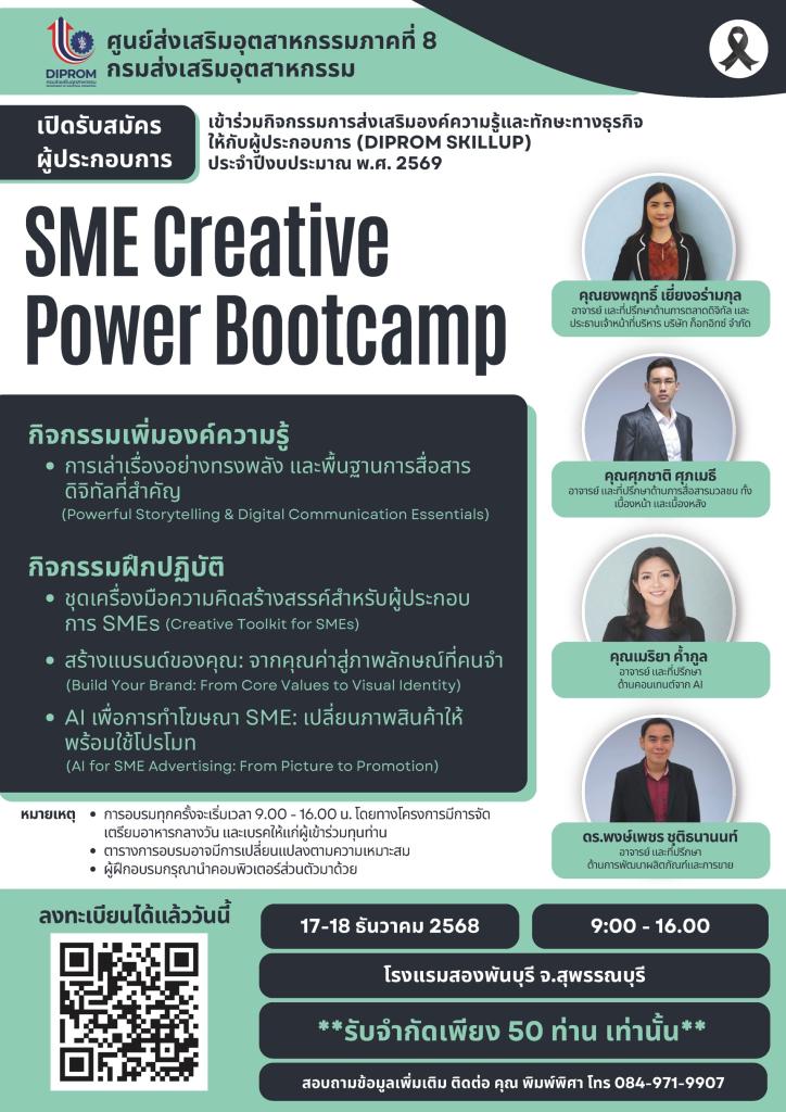 SME Creative Power Bootcamp คอร์สที่จะช่วยผู้ประกอบการยกระดับการสื่อสารแบรนด์ เพิ่มความคิดสร้างสรรค์ และใช้ AI ทำภาพ–ทำโฆษณาได้ด้วยตัวเอง