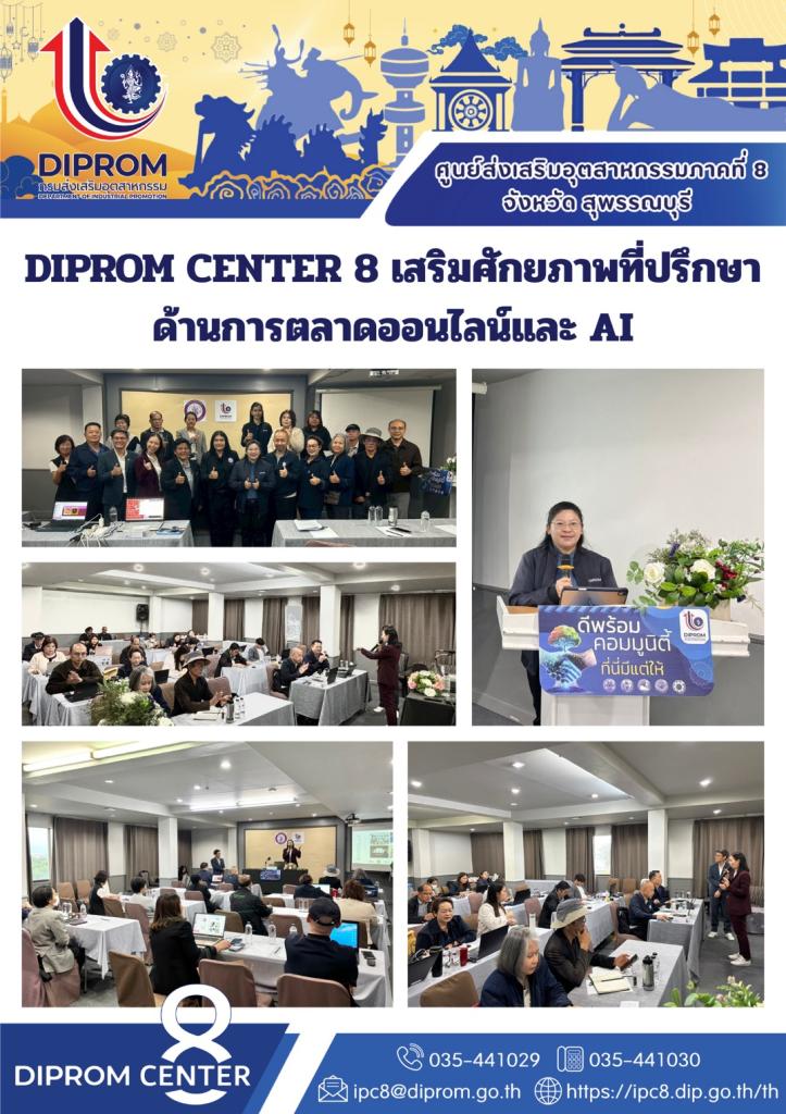 เสริมศักยภาพที่ปรึกษา ด้านการตลาดออนไลน์และ AI