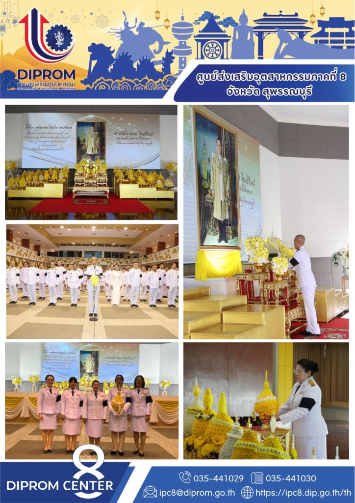 ร่วมกิจกรรมเนื่องในวันคล้ายวันพระบรมราชสมภพ พระบาทสมเด็จพระบรมชนกาธิเบศร