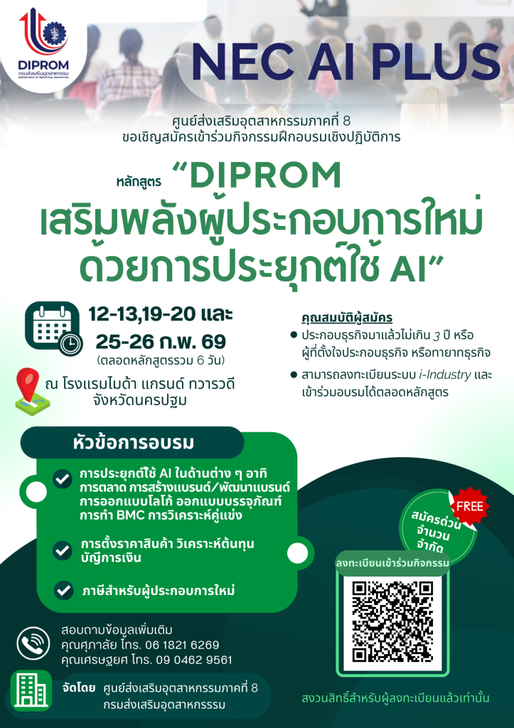 เปิดรับสมัครแล้ว หลักสูตร “DIPROM เสริมพลังผู้ประกอบการใหม่ด้วยการประยุกต์ใช้ AI”