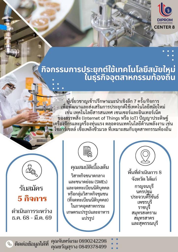 ประกาศรับสมัครสถานประกอบการ ที่พร้อมยกระดับธุรกิจเกษตรและอาหารแปรรูป ด้วยเทคโนโลยีสมัยใหม่ไปด้วยกัน...ฟรี!