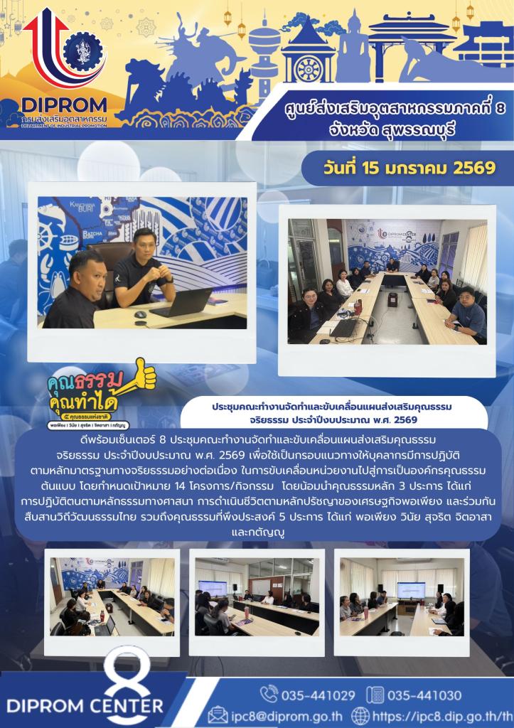 ดีพร้อมเซ็นเตอร์ 8 ประชุมคณะทำงานจัดทำและขับเคลื่อนแผนส่งเสริมคุณธรรม