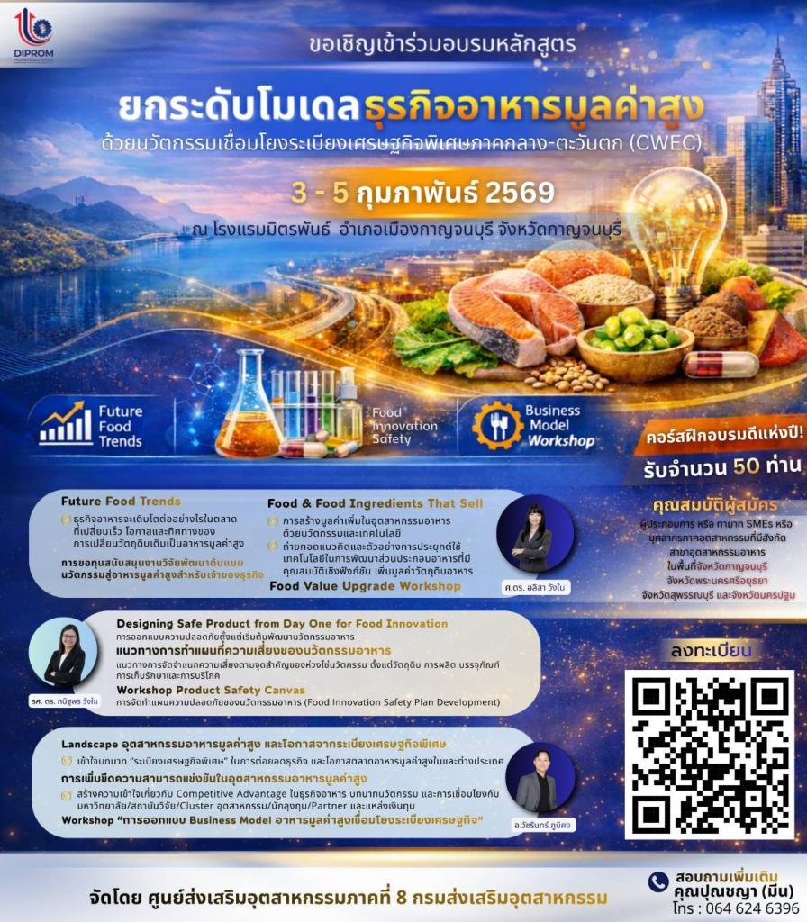 อัปเกรดธุรกิจอาหารสู่ Model "มูลค่าสูง" พร้อม "ติดปีก" เชื่อมโยงระเบียงเศรษฐกิจพิเศษภาคกลาง-ตะวันตก CWEC ก่อนใคร