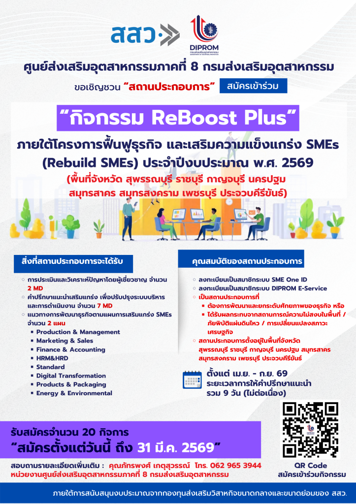ประชาสัมพันธ์: กรมส่งเสริมอุตสาหกรรม (DIPROM) และ สสว. ขอเชิญผู้ประกอบการ SMEs สมัครเข้าร่วมกิจกรรม “เสริมความแข็งแกร่ง SMEs (ReBoost และ ReBoost Plus)”ภายใต้โครงการฟื้นฟูธุรกิจและเสริมความแข็งแกร่ง SMEs (Rebuild SMEs) ประจำปีงบประมาณ พ.ศ. 2569