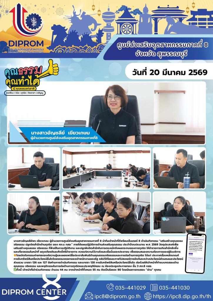 ดีพร้อมเซ็นเตอร์ 8 จัดกิจกรรม “เสริมสร้างคุณธรรม จริยธรรม ปลูกจิตสำนึกต้านทุจริต ของ ศภ.๘ กสอ.”
