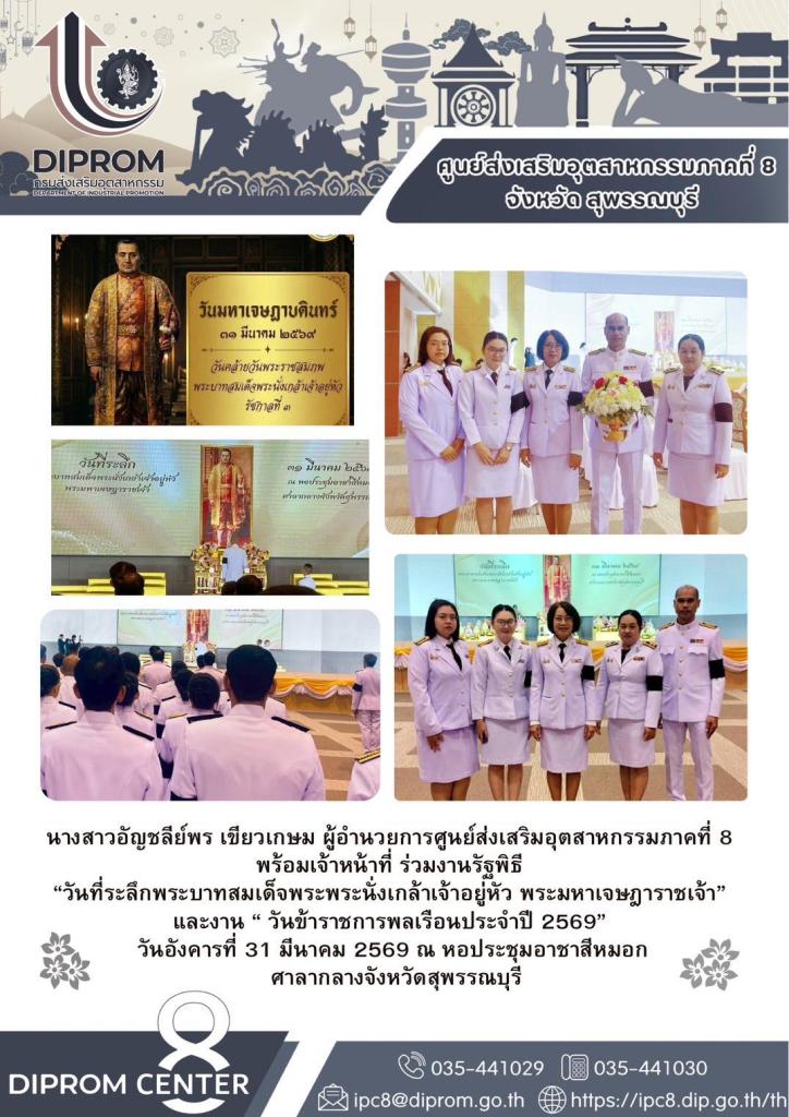 DIPROM CENTER 8 ร่วมงานรัฐพิธี ”วันที่ระลึกพระบาทสมเด็จพระพระนั่งเกล้าเจ้าอยู่หัว พระมหาเจษฎาราชเจ้า“ และงาน “ วันข้าราชการพลเรือนประจำปี 2569”