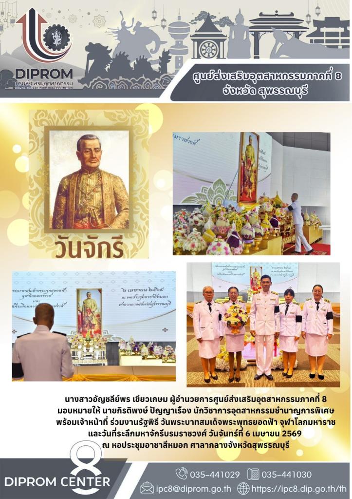 DIPROM CENTER 8 ร่วมงานรัฐพิธี ”วันพระบาทสมเด็จพระพุทธยอดฟ้า จุฬาโลกมหาราช และวันที่ระลึกมหาจักรีบรมราชวงศ์”