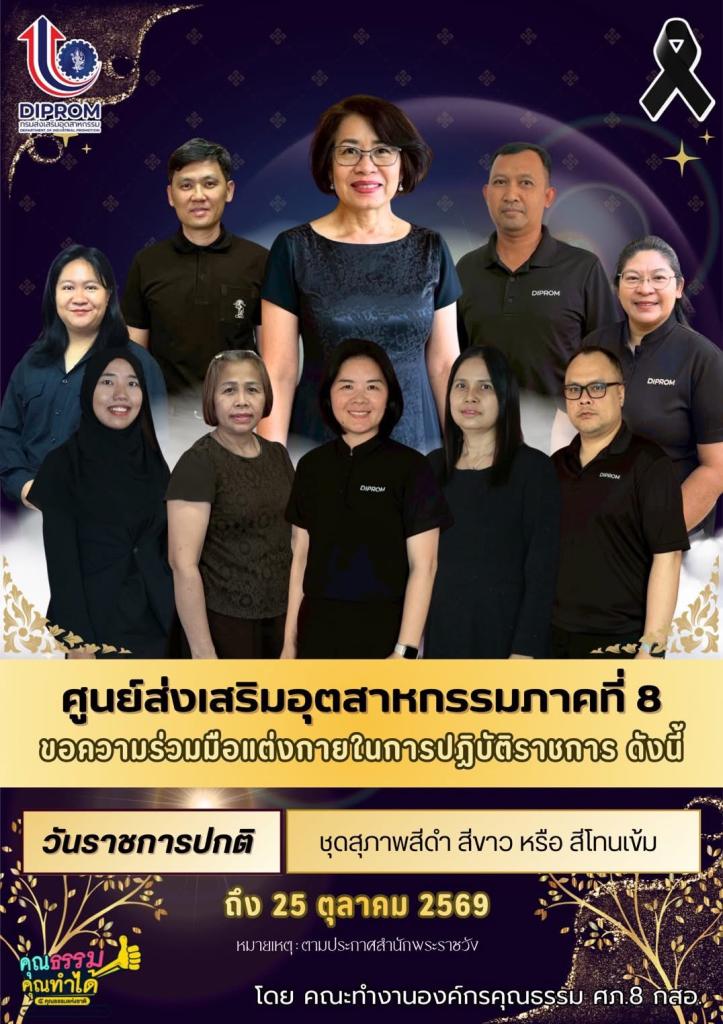 กิจกรรม “ศภ.8 กสอ.แต่งกายดี มีวินัย” ภายใต้แผนปฎิบัติการด้านการส่งเสริมคุณธรรม จริยธรรม ประจำปีงบประมาณ พ.ศ.2569