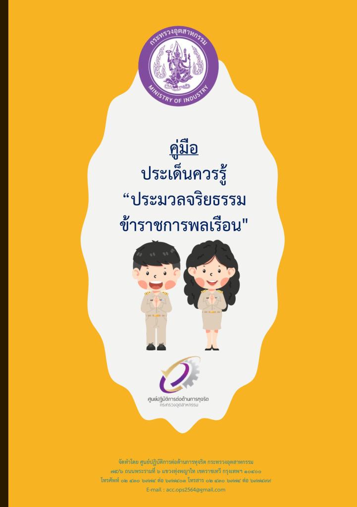 คณะทำงานคุณธรรม ศูนย์ส่งเสริมอุตสาหกรรมภาคที่8 ขอเผยแพร่สื่อจริยธรรม ภายใต้กิจกรรมเสริมสร้างคุณธรรมจริยธรรมปลูกจิตสำนึกต้านทุจริตของ ศภ.8 กสอ.