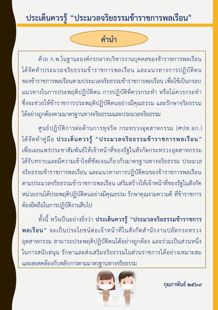 คณะทำงานคุณธรรม ศูนย์ส่งเสริมอุตสาหกรรมภาคที่8 ขอเผยแพร่สื่อจริยธรรม ภายใต้กิจกรรมเสริมสร้างคุณธรรมจริยธรรมปลูกจิตสำนึกต้านทุจริตของ ศภ.8 กสอ.
