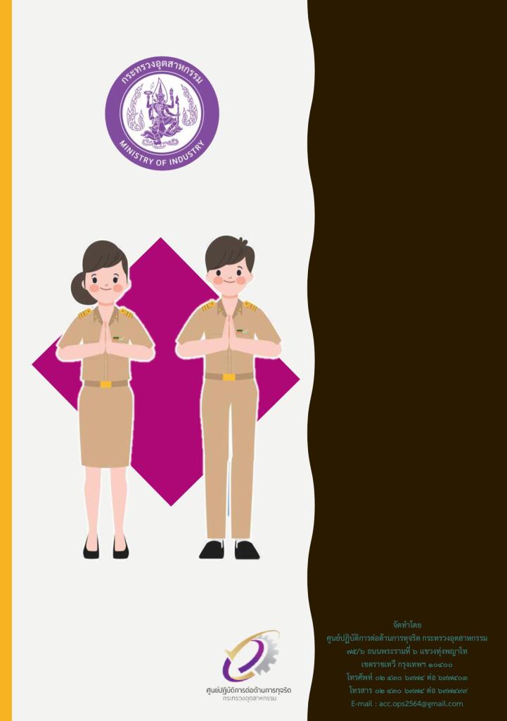 คณะทำงานคุณธรรม ศูนย์ส่งเสริมอุตสาหกรรมภาคที่8 ขอเผยแพร่สื่อจริยธรรม ภายใต้กิจกรรมเสริมสร้างคุณธรรมจริยธรรมปลูกจิตสำนึกต้านทุจริตของ ศภ.8 กสอ.