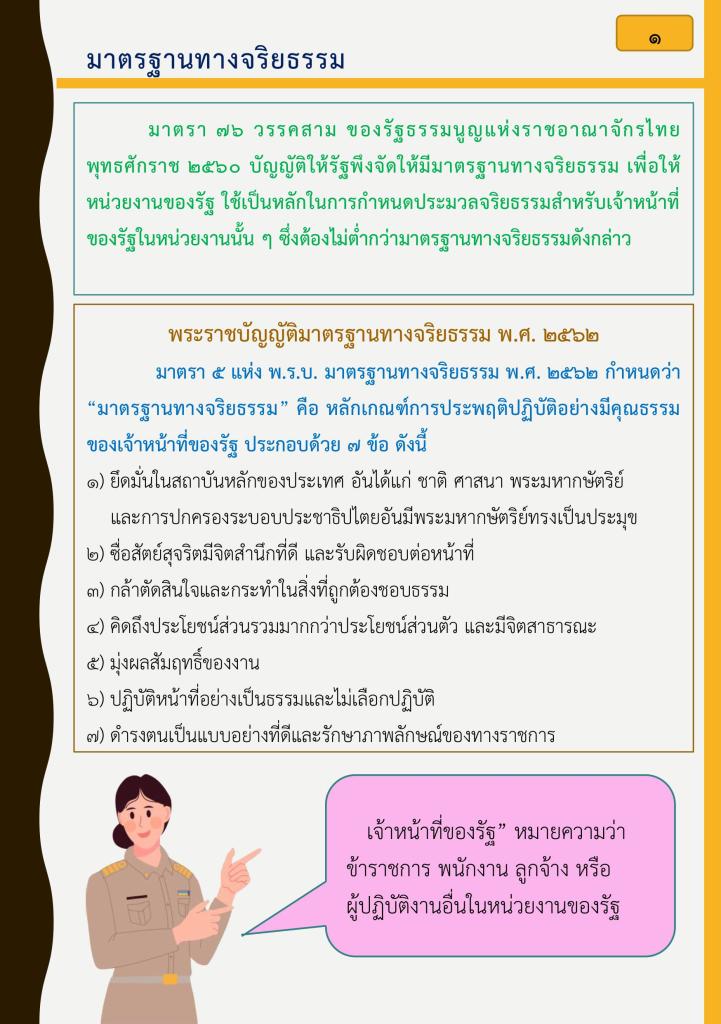 คณะทำงานคุณธรรม ศูนย์ส่งเสริมอุตสาหกรรมภาคที่8 ขอเผยแพร่สื่อจริยธรรม ภายใต้กิจกรรมเสริมสร้างคุณธรรมจริยธรรมปลูกจิตสำนึกต้านทุจริตของ ศภ.8 กสอ.