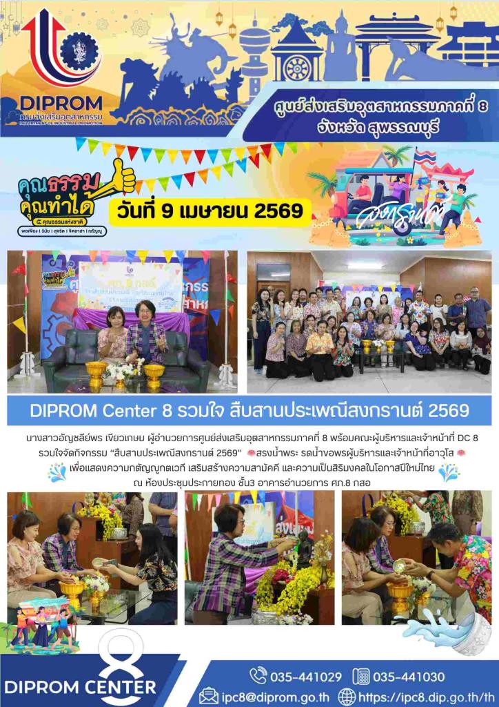 DIPROM Center 8 รวมใจสืบสานประเพณีสงกรานต์ 2569