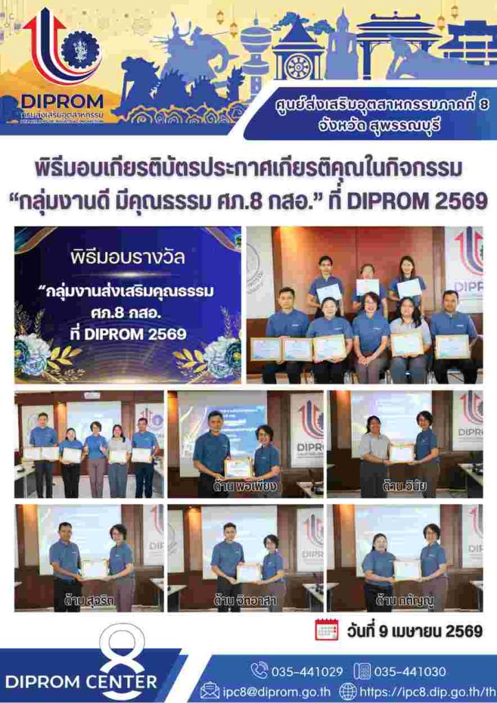 กลุ่มงานส่งเสริมคุณธรรม ศภ๘. กสอ. ที่ DIPPROM ๒๕๖๙