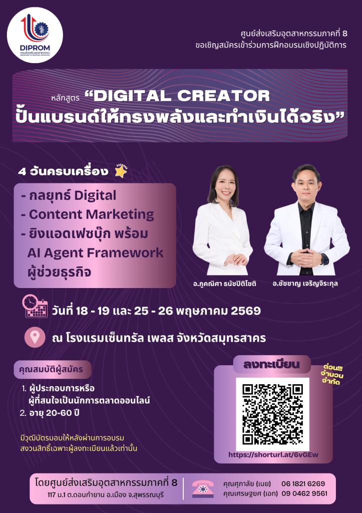 ศูนย์ส่งเสริมอุตสาหกรรมภาคที่ 8  ขอเชิญสมัครเข้าร่วมการฝึกอบรมเชิงปฏิบัติการ  หลักสูตร “Digital Creator ปั้นแบรนด์ให้ทรงพลังและทำเงินได้จริง”