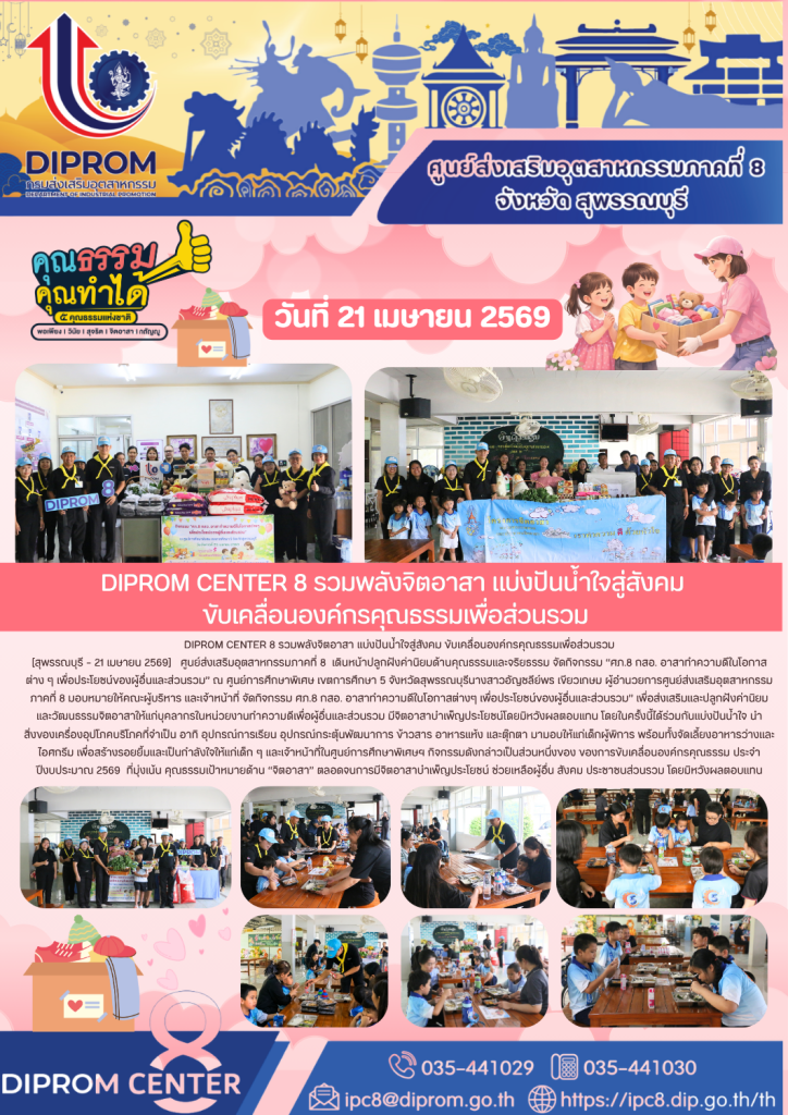 DIPROM CENTER 8 รวมพลังจิตอาสา แบ่งปันน้ำใจสู่สังคม ขับเคลื่อนองค์กรคุณธรรมเพื่อส่วนรวม