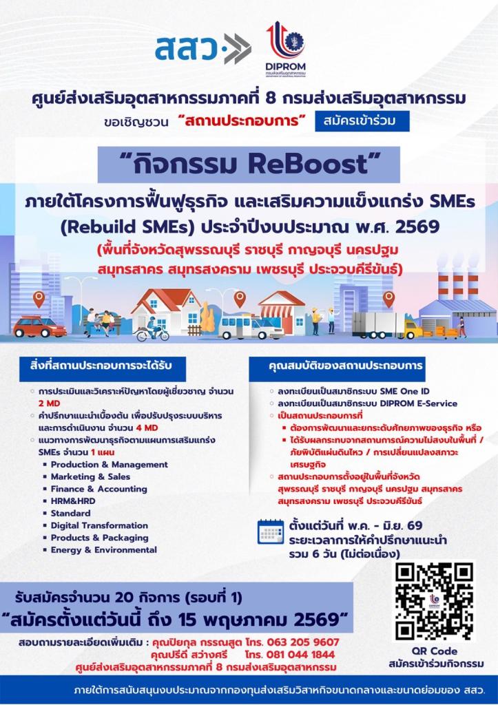 ประชาสัมพันธ์: ศูนย์ส่งเสริมอุตสาหกรรมภาคที่ 8 และ สสว. ขอเชิญผู้ประกอบการ SMEs สมัครเข้าร่วมกิจกรรม  “เสริมความแข็งแกร่ง SMEs (ReBoost และ ReBoost Plus)”  ภายใต้โครงการฟื้นฟูธุรกิจและเสริมความแข็งแกร่ง SMEs (Rebuild SMEs) ประจำปีงบประมาณ พ.ศ. 2569