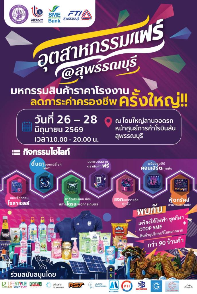 อุตสาหกรรมแฟร์ @สุพรรณบุรี มหกรรมสินค้าราคาโรงงาน ลดภาระค่าครองชีพครั้งใหญ่! พบกับ เครื่องใช้ไฟฟ้า ชุดกีฬา OTOP SME สินค้าอุปโภคบริโภคมากมาย กว่า 90 ร้านค้า