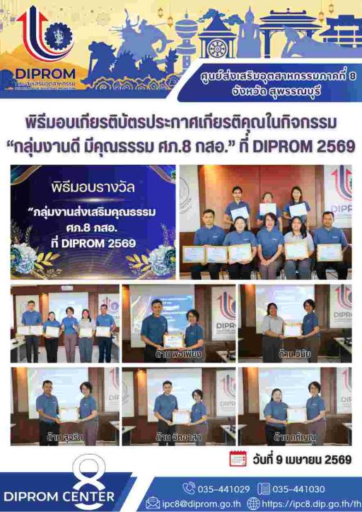 กลุ่มงานส่งเสริมคุณธรรม ศภ๘. กสอ. ที่ DIPPROM ๒๕๖๙