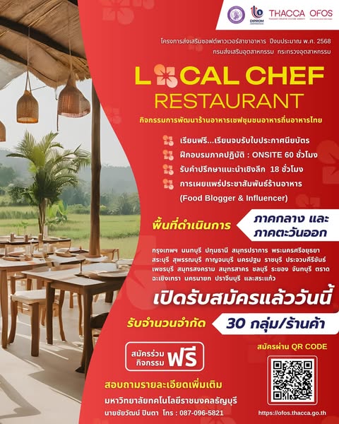 สมัครร่วมกิจกรรม ฟรี !! หลักสูตร local chef  การพัฒนาร้านอาหารเชฟชุมชนอาหารถิ่นอาหารไทย (ภาคกลางและตะวันออก)