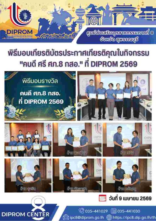 ดีพร้อมเซ็นเตอร์ 8 เดินหน้าขับเคลื่อนนโยบายองค์กรคุณธรรมอย่างเป็นรูปธรรม จัดพิธีมอบเกียรติบัตรประกาศเกียรติคุณในกิจกรรม "คนดี ศรี ศภ.8 กสอ." เพื่อยกย่องเชิดชูเกียรติบุคลากรที่มีพฤติกรรมควรค่าแก่การเป็นแบบอย่างตามอัตลักษณ์คุณธรรม 5 ประการ