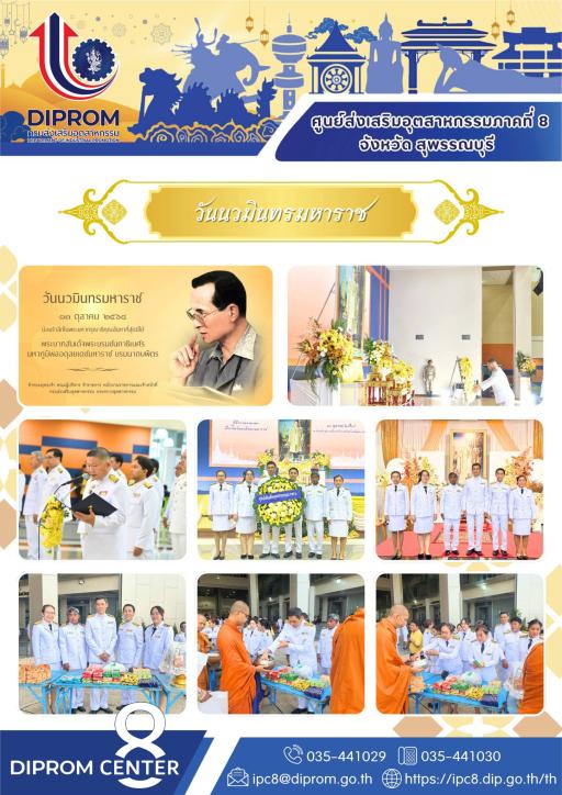 "ดีพร้อมเซ็นเตอร์ 8 ร่วมน้อมรำลึกในพระมหากรุณาธิคุณ เนื่องในวันนวมินทรมหาราช"