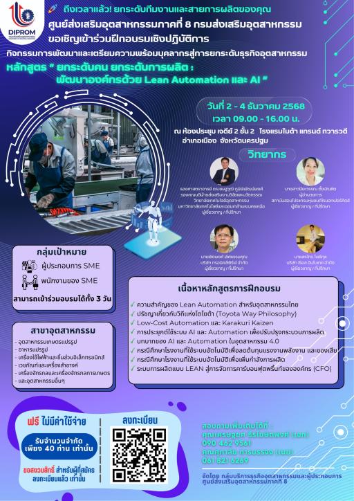 ถึงเวลาแล้ว! ยกระดับทีมงานและสายการผลิตของคุณ เรียนรู้แนวทางการพัฒนาองค์กรด้วย Lean + Automation + AI