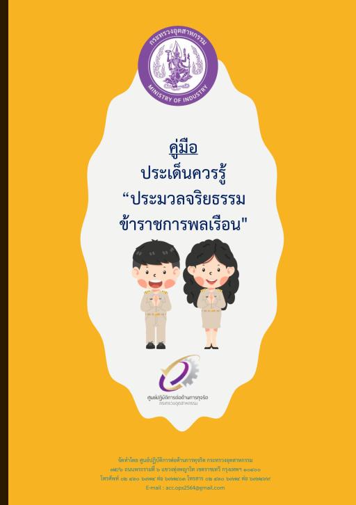 คณะทำงานคุณธรรม ศูนย์ส่งเสริมอุตสาหกรรมภาคที่8 ขอเผยแพร่สื่อจริยธรรม ภายใต้กิจกรรมเสริมสร้างคุณธรรมจริยธรรมปลูกจิตสำนึกต้านทุจริตของ ศภ.8 กสอ.