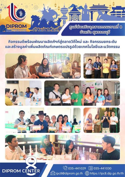 ดีพร้อม เซ็นเตอร์ 8 ติดตามผลการดำเนินงานกิจกรรมดีพร้อมพัฒนาผลิตภัณฑ์สู่ตลาดวิถีใหม่ และกิจกรรมยกระดับและสร้างมูลค่าเพิ่มผลิตภัณฑ์เกษตรแปรรูปด้วยเทคโนโลยีและนวัตกรรม ประจำปีงบประมาณ พ.ศ. 2568