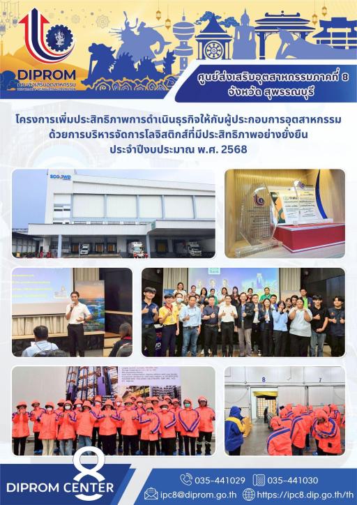 ดีพร้อมเซ็นเตอร์ 8 สร้างเวทีแลกเปลี่ยนเรียนรู้ทางธุรกิจเชื่อมโยงพันธมิตรวิสาหกิจต้นแบบด้านโลจิสติกส์และซัพพลายเชน