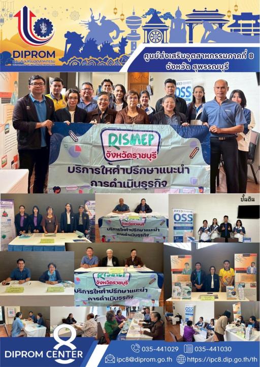 DIPROM Center 8 ร่วมกับหน่วยงานเครือข่าย RISMEP จังหวัดราชบุรี ออกบริการให้คำปรึกษาแนะนำการประกอบธุรกิจอุตสาหกรรมแก่ผู้ประกอบการ ครั้งที่ 2/2568