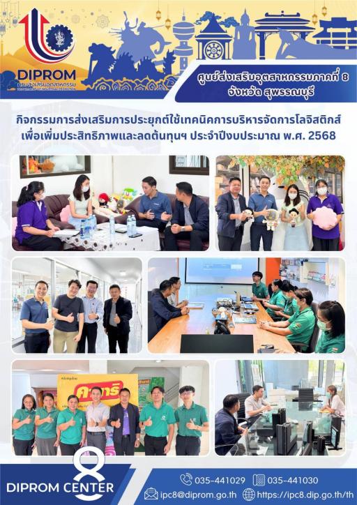 "ดีพร้อมเซ็นเตอร์ 8 มุ่งยกระดับธุรกิจด้วยแนวคิดและเทคนิคการบริหารจัดการโลจิสติกส์ที่ยั่งยืน"