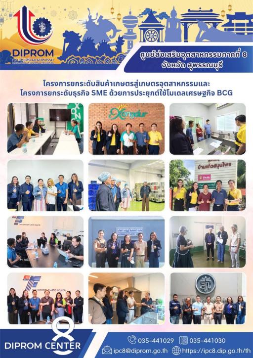 "ดีพร้อมเซ็นเตอร์ 8 มุ่งเสริมศักยภาพให้ธุรกิจด้วยแนวคิดเศรษฐกิจสีเขียวควบคู่ไปกับการพัฒนาเกษตรอุตสาหกรรมด้วยมาตรฐานและเทคโนโลยี"