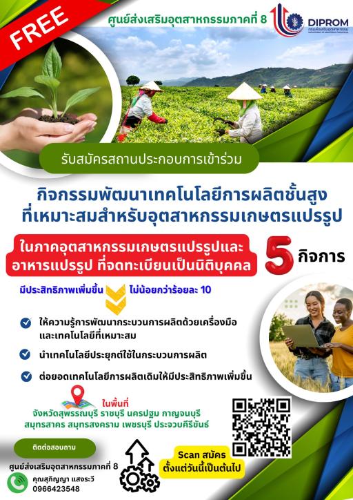 กิจกรรมพัฒนาเทคโนโลยีการผลิตชั้นสูงที่เหมาะสมสำหรับอุตสาหกรรมเกษตรแปรรูป